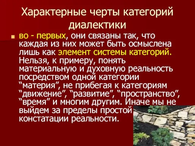 Характерные черты категорий диалектики во - первых, они связаны так, что