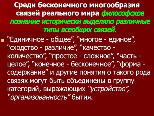 Среди бесконечного многообразия связей реального мира философское познание исторически выделяло различные