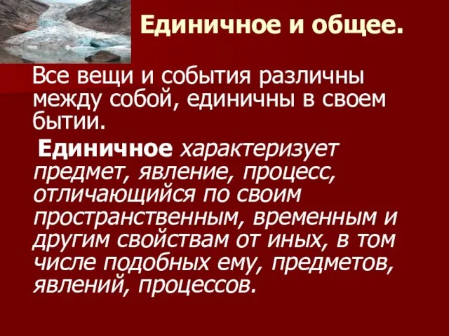 Единичное и общее. Все вещи и события различны между собой, единичны