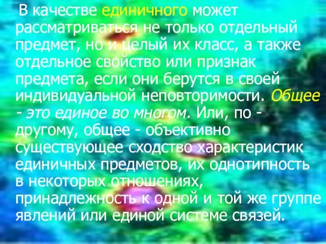 В качестве единичного может рассматриваться не только отдельный предмет, но и