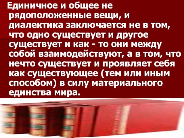 Единичное и общее не рядоположенные вещи, и диалектика заключается не в