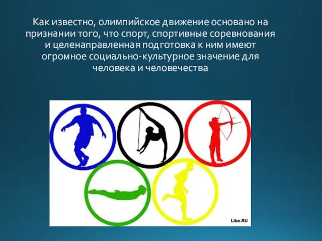 Как известно, олимпийское движение основано на признании того, что спорт, спортивные