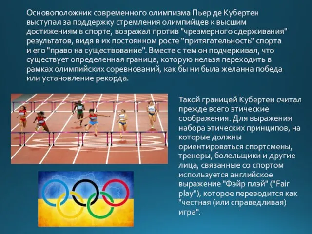 Основоположник современного олимпизма Пьер де Кубертен выступал за поддержку стремления олимпийцев