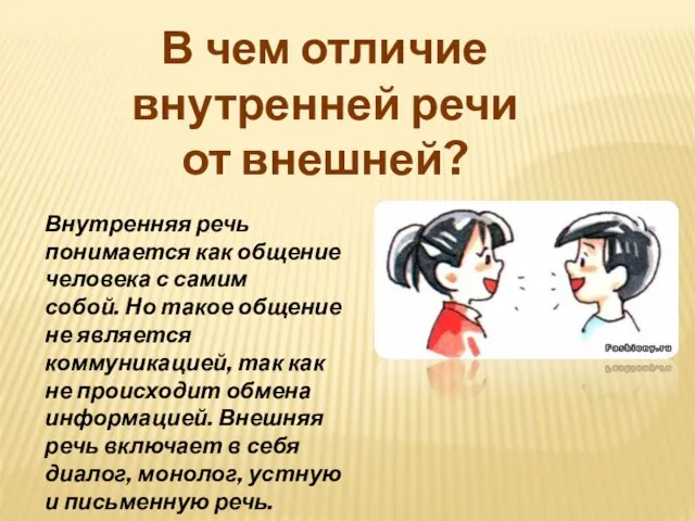 В чем отличие внутренней речи от внешней? Внутренняя речь понимается как