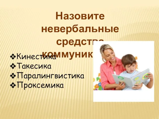 Назовите невербальные средства коммуникации Кинестика Такесика Паралингвистика Проксемика