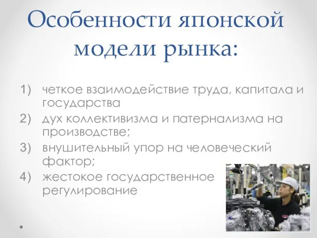 Особенности японской модели рынка: четкое взаимодействие труда, капитала и государства дух