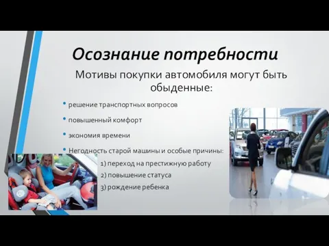 Осознание потребности Мотивы покупки автомобиля могут быть обыденные: решение транспортных вопросов