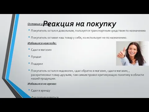 Реакция на покупку Оставил у себя: Покупатель остался довольным, пользуется транспортным