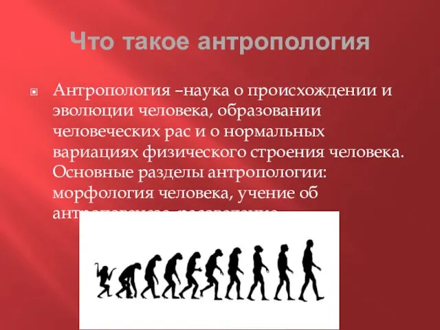 Что такое антропология Антропология –наука о происхождении и эволюции человека, образовании