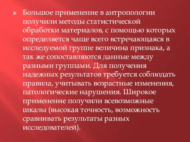 Большое применение в антропологии получили методы статистической обработки материалов, с помощью