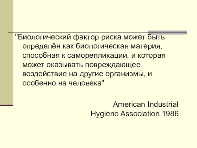 "Биологический фактор риска может быть определён как биологическая материя, способная к