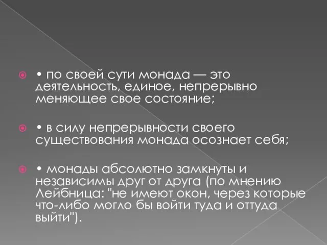 • по своей сути монада — это деятельность, единое, непрерывно меняющее