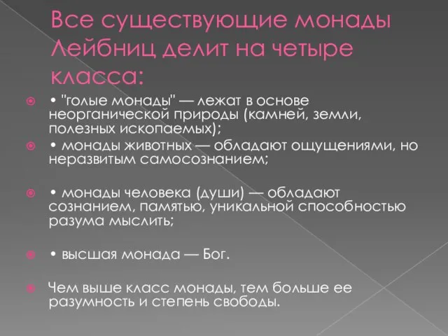 Все существующие монады Лейбниц делит на четыре класса: • "голые монады"