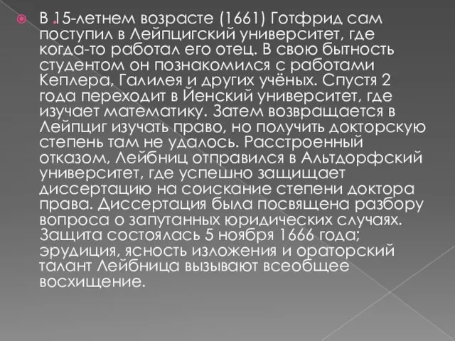 . В 15-летнем возрасте (1661) Готфрид сам поступил в Лейпцигский университет,