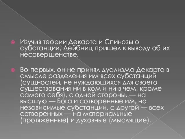 Изучив теории Декарта и Спинозы о субстанции, Лейбниц пришел к выводу