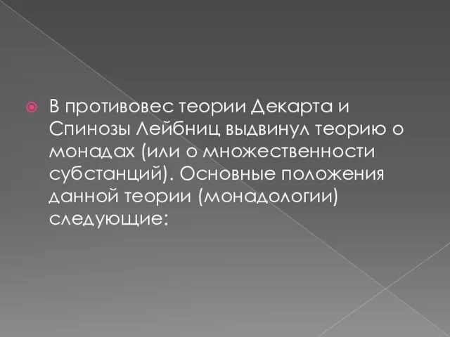 В противовес теории Декарта и Спинозы Лейбниц выдвинул теорию о монадах