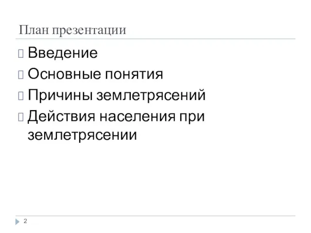 План презентации Введение Основные понятия Причины землетрясений Действия населения при землетрясении