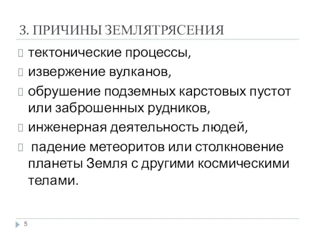 3. ПРИЧИНЫ ЗЕМЛЯТРЯСЕНИЯ тектонические процессы, извержение вулканов, обрушение подземных карстовых пустот