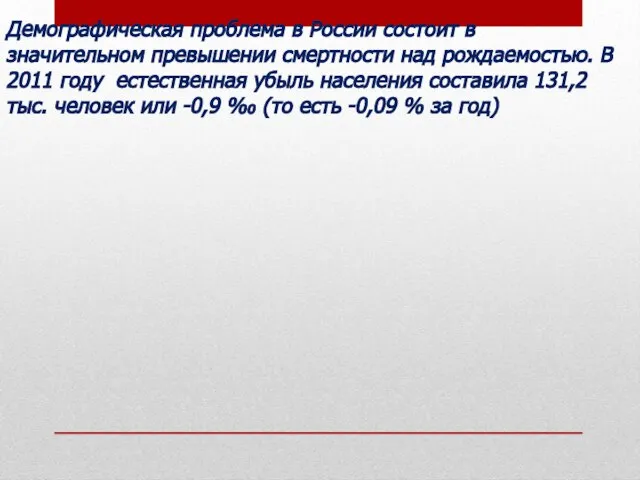 Демографическая проблема в России состоит в значительном превышении смертности над рождаемостью.