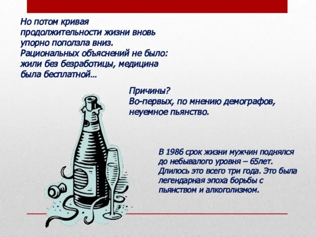 Причины? Во-первых, по мнению демографов, неуемное пьянство. Но потом кривая продолжительности