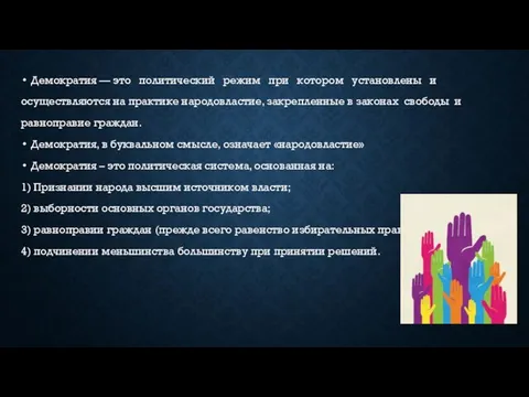 Демократия — это политический режим при котором установлены и осуществляются на