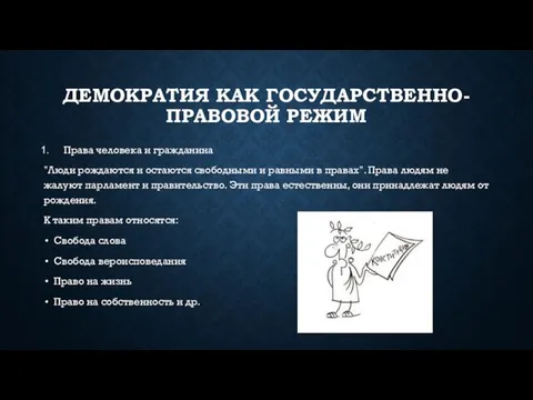 Демократия как государственно-правовой режим Права человека и гражданина "Люди рождаются и