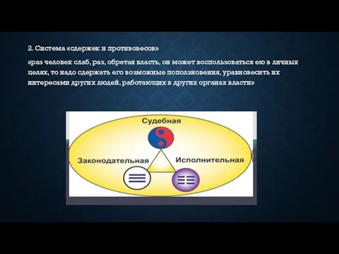 2. Система «сдержек и противовесов» «раз человек слаб, раз, обретая власть,