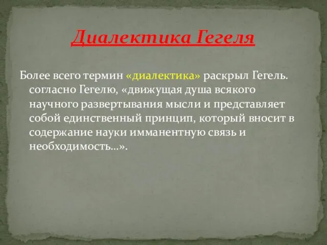 Более всего термин «диалектика» раскрыл Гегель. согласно Гегелю, «движущая душа всякого