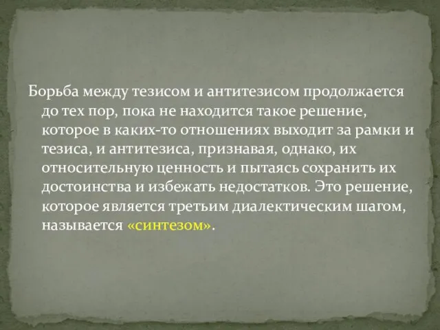 Борьба между тезисом и антитезисом продолжается до тех пор, пока не