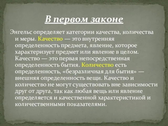 Энгельс определяет категории качества, количества и меры. Качество — это внутренняя