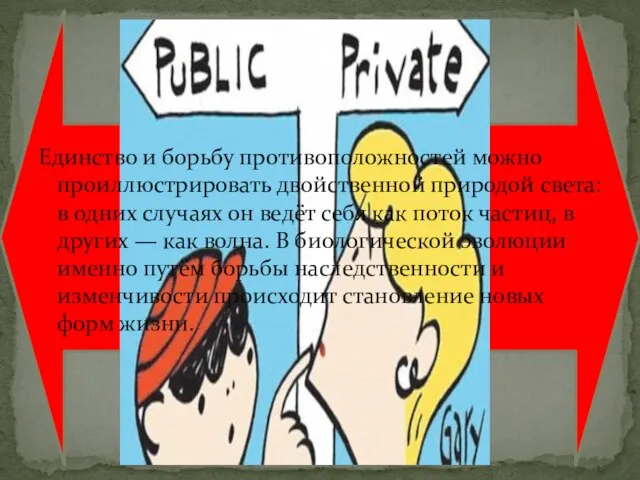 Единство и борьбу противоположностей можно проиллюстрировать двойственной природой света: в одних