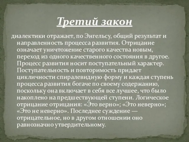 диалектики отражает, по Энгельсу, общий результат и направленность процесса развития. Отрицание