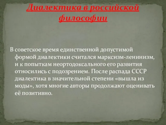 В советское время единственной допустимой формой диалектики считался марксизм-ленинизм, и к