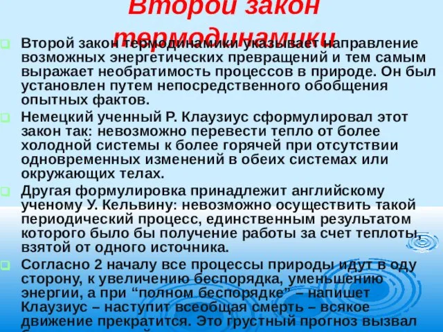 Второй закон термодинамики Второй закон термодинамики указывает направление возможных энергетических превращений