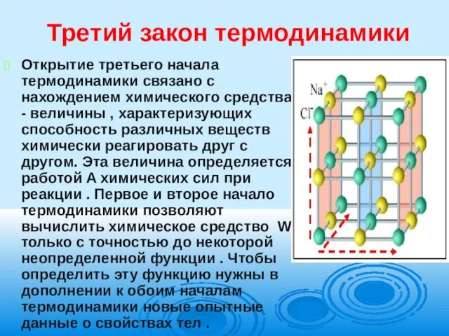 Третий закон термодинамики Открытие третьего начала термодинамики связано с нахождением химического