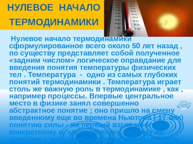 НУЛЕВОЕ НАЧАЛО ТЕРМОДИНАМИКИ Нулевое начало термодинамики сформулированное всего около 50 лет