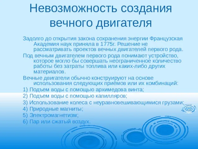 Невозможность создания вечного двигателя Задолго до открытия закона сохранения энергии Французская