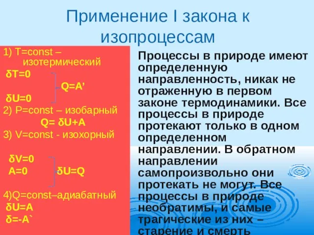 Применение I закона к изопроцессам 1) T=const – изотермический δT=0 Q=A’