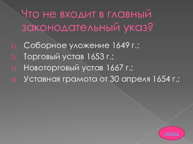 Что не входит в главный законодательный указ? Соборное уложение 1649 г.;