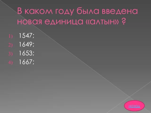 В каком году была введена новая единица «алтын» ? 1547; 1649; 1653; 1667; назад назад назад