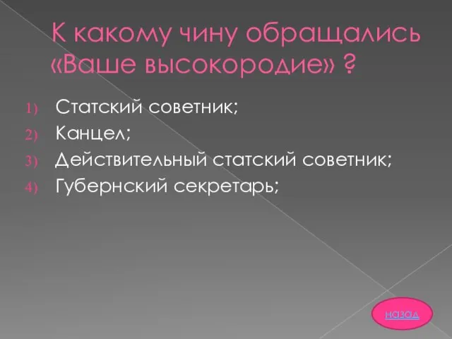 К какому чину обращались «Ваше высокородие» ? Статский советник; Канцел; Действительный статский советник; Губернский секретарь; назад