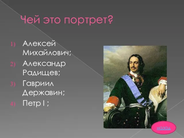 Чей это портрет? Алексей Михайлович; Александр Радищев; Гавриил Державин; Петр I ; назад