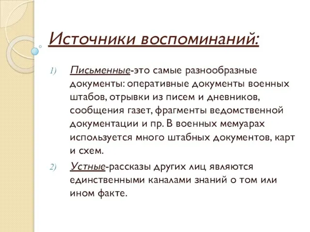 Источники воспоминаний: Письменные-это самые разнообразные документы: оперативные документы военных штабов, отрывки