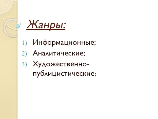 Жанры: Информационные; Аналитические; Художественно- публицистические;