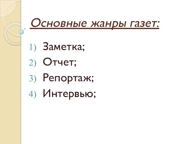 Основные жанры газет: Заметка; Отчет; Репортаж; Интервью;