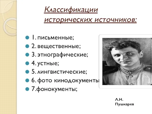 Классификации исторических источников: 1. письменные; 2. вещественные; 3. этнографические; 4. устные;