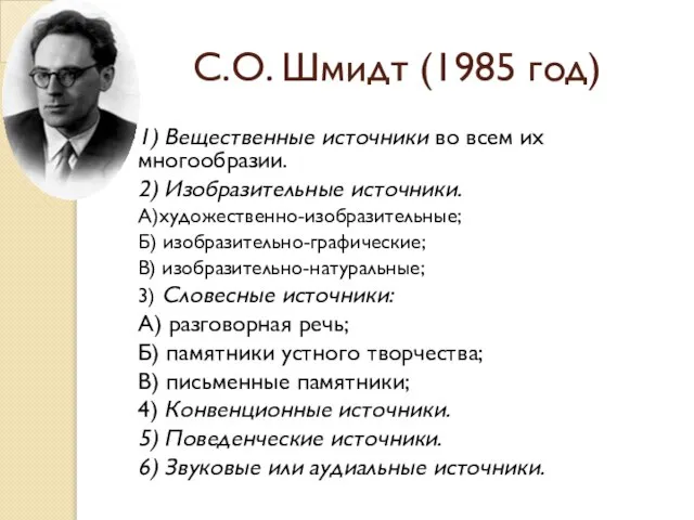 С.О. Шмидт (1985 год) 1) Вещественные источники во всем их многообразии.