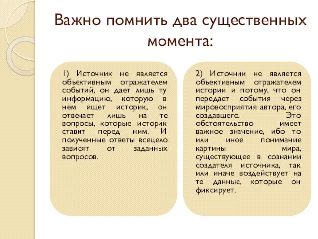 Важно помнить два существенных момента: 1) Источник не является объективным отражателем