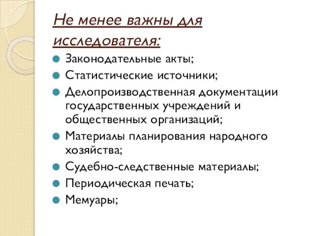 Не менее важны для исследователя: Законодательные акты; Статистические источники; Делопроизводственная документации