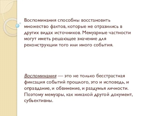 Воспоминания способны восстановить множество фактов, которые не отразились в других видах